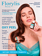 Химический пилинг "OXY PEEL" Florylis PRO 6 г