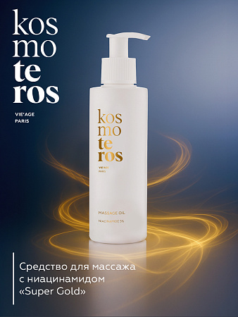 Массажное средство с ниацинамидом "Super Gold"  Kosmoteros VIE’AGE 150 мл