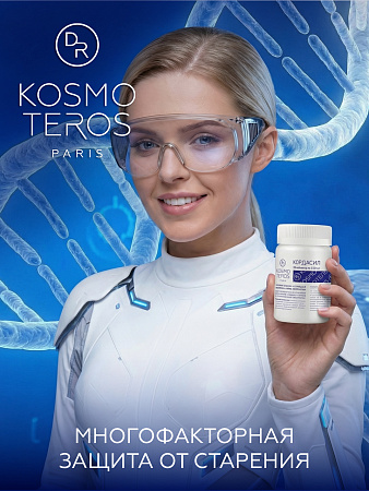 Кордасил Dr.Kosmoteros 20 капсул