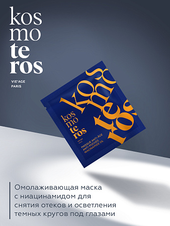 Омолаж.маска с ниацинамидом для снятия отеков и осветл.темных кругов под глаз Kosmoteros VIE`AGE10 г