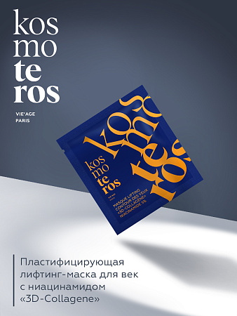 Пластифицирующая лифтинг-маска для век  с ниацинамидом «3D-Collagene» Kosmoteros VIE’AGE 10 г