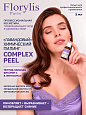 Химический пилинг "COMPLEX PEEL" Florylis PRO 6 г