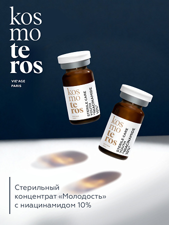 Стерильный концентрат "Молодость" с ниацинамидом 10% Kosmoteros VIE’AGE 5 мл